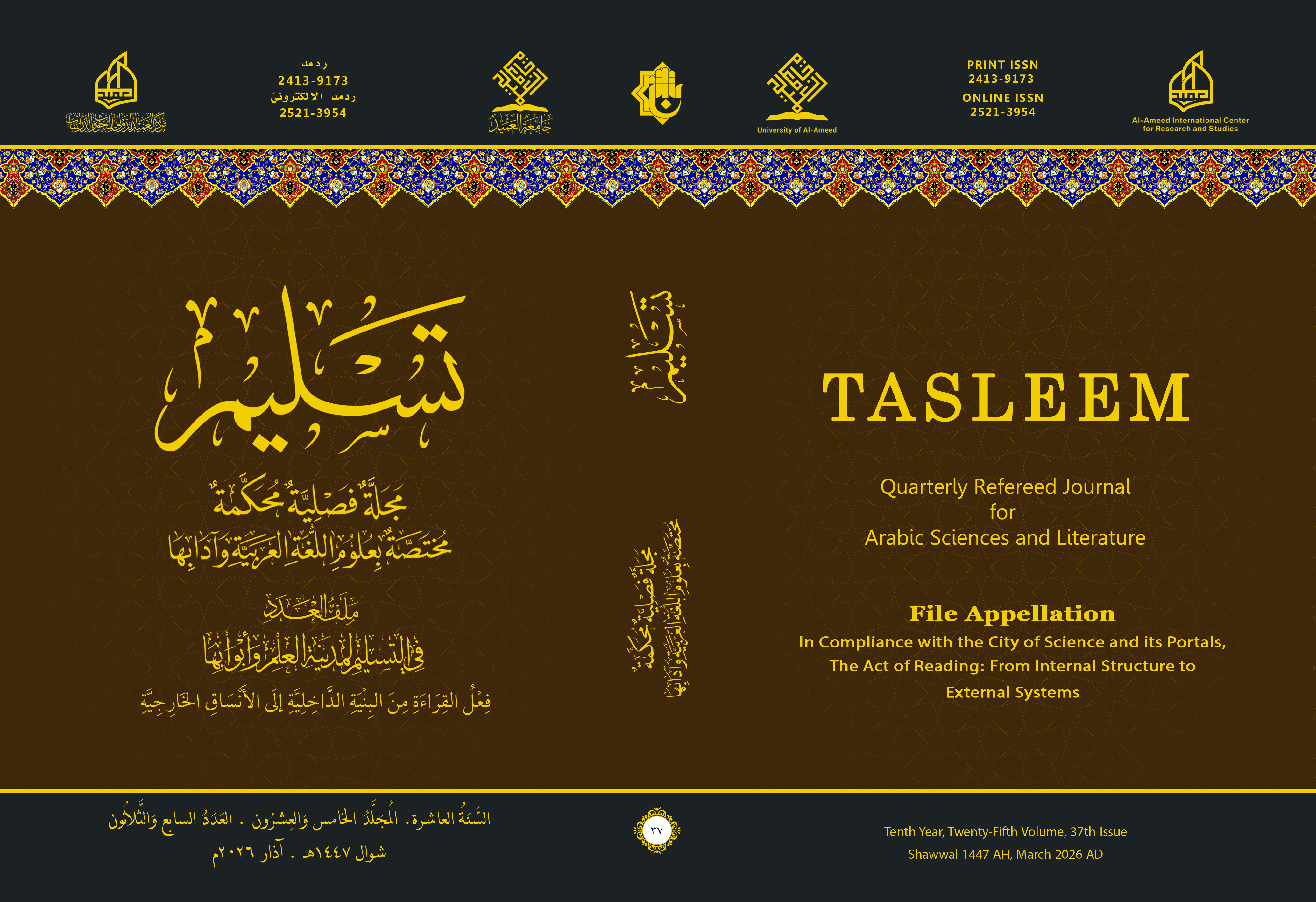 					معاينة مجلد 25 عدد 37 (2026): فِعْلُ القِرَاءَةِ مِنَ البِنْيَةِ الدَّاخِلِيَّةِ إلَى الأَنْسَاقِ الخَارِجِيَّةِ
				